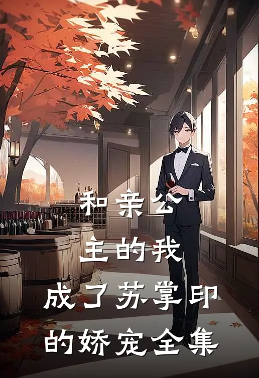 和亲公主的我,成了苏掌印的娇宠 全集