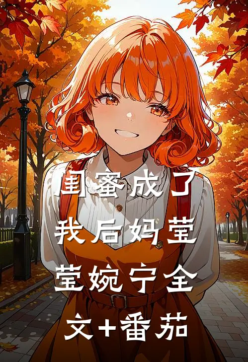 闺蜜成了我后妈莹莹婉宁全文+番茄