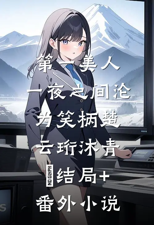 第一美人，一夜之间沦为笑柄楚云珩沐青婼结局+番外小说
