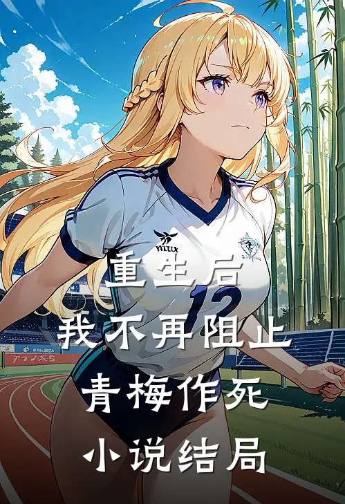重生后，我不再阻止青梅作死小说结局