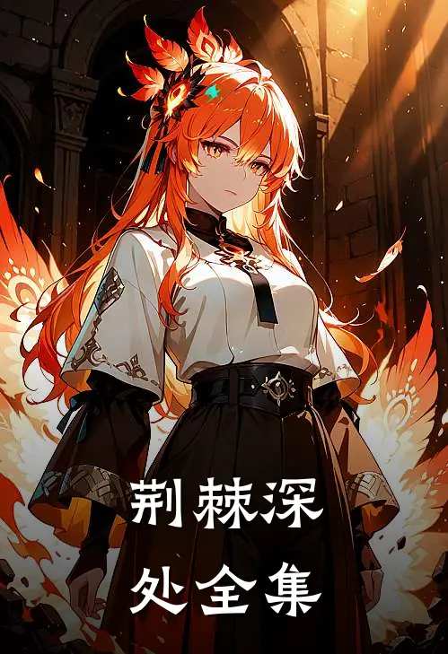 荆棘深处 全集