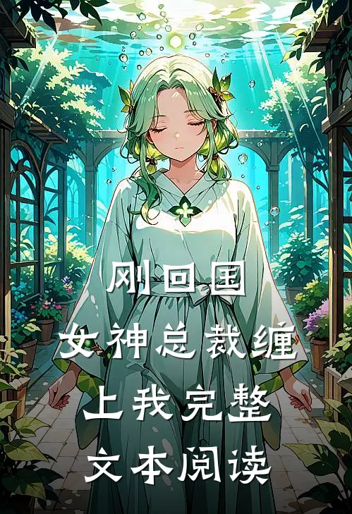 刚回国，女神总裁缠上我完整文本阅读