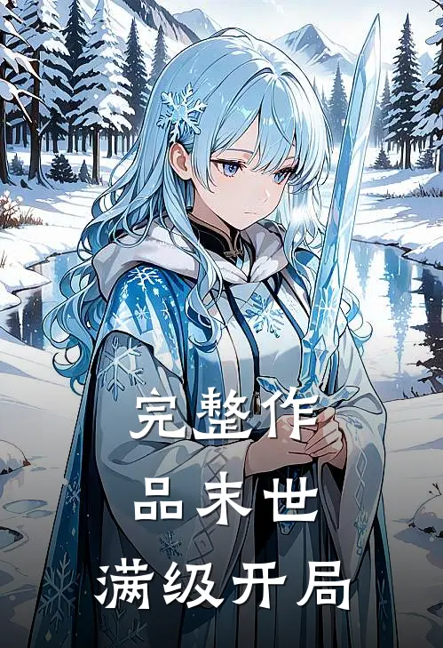 完整作品末世：满级开局