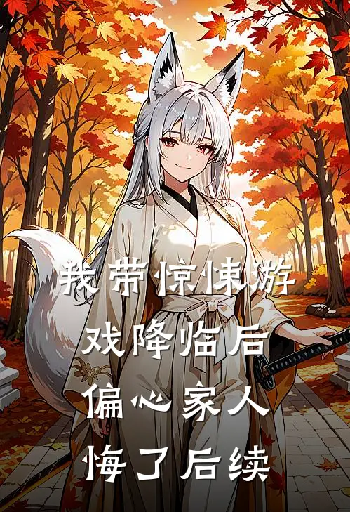 我带惊悚游戏降临后，偏心家人悔了后续