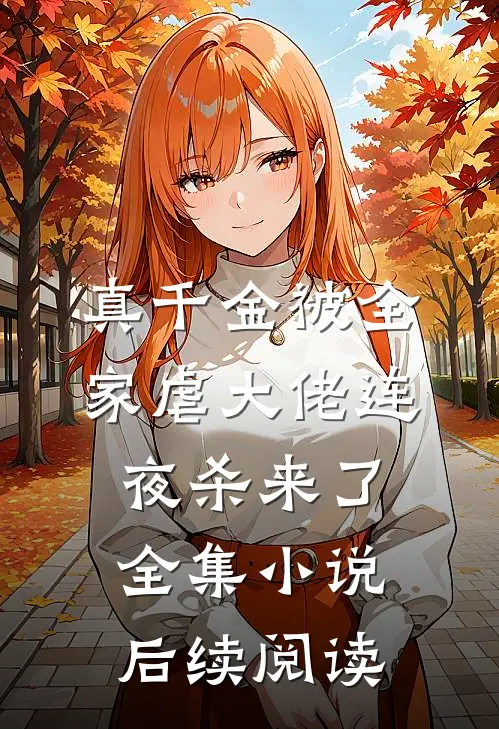 真千金被全家虐大佬连夜杀来了全集小说后续阅读