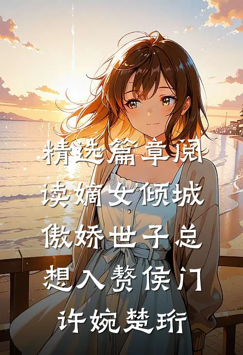 精选篇章阅读嫡女倾城,傲娇世子总想入赘侯门(许婉楚珩)