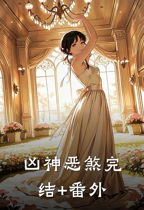 凶神恶煞完结+番外