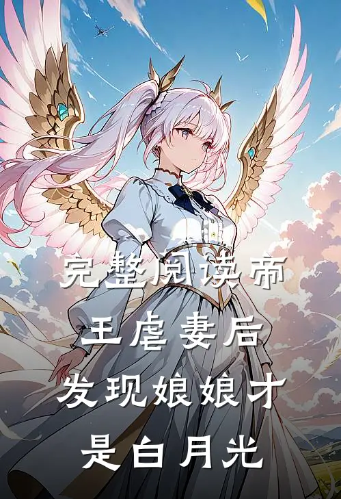 完整阅读帝王虐妻后，发现娘娘才是白月光