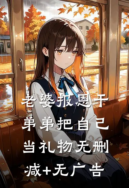 老婆报恩干弟弟把自己当礼物无删减+无广告