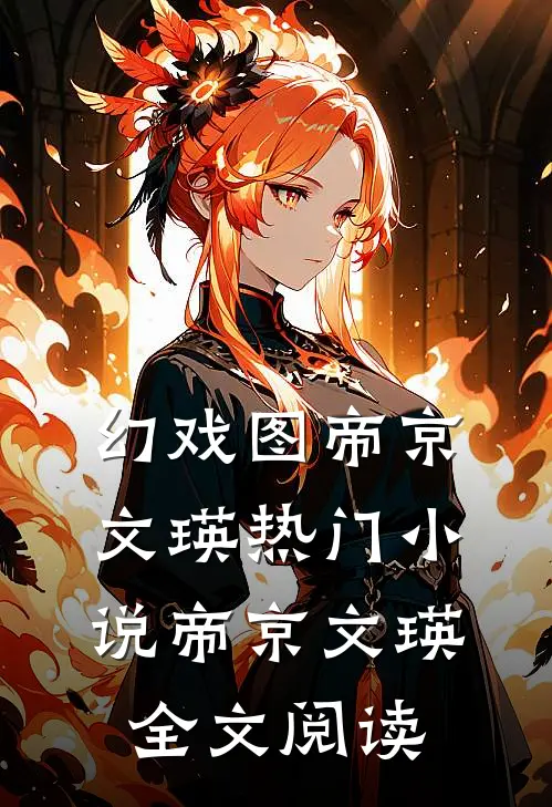 幻戏图帝京文瑛热门小说（帝京文瑛）全文阅读