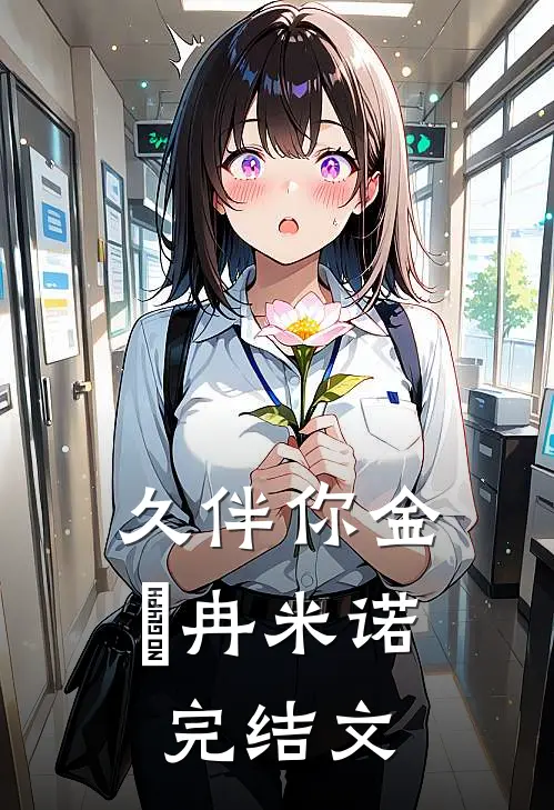 久伴你金髮冉米诺完结文
