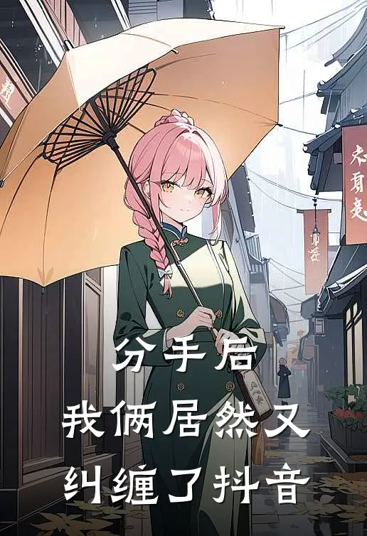 分手后，我俩居然又纠缠了抖音