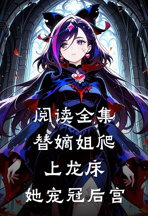 阅读全集替嫡姐爬上龙床,她宠冠后宫