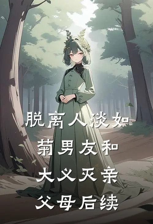 脱离人淡如菊男友和大义灭亲父母后续