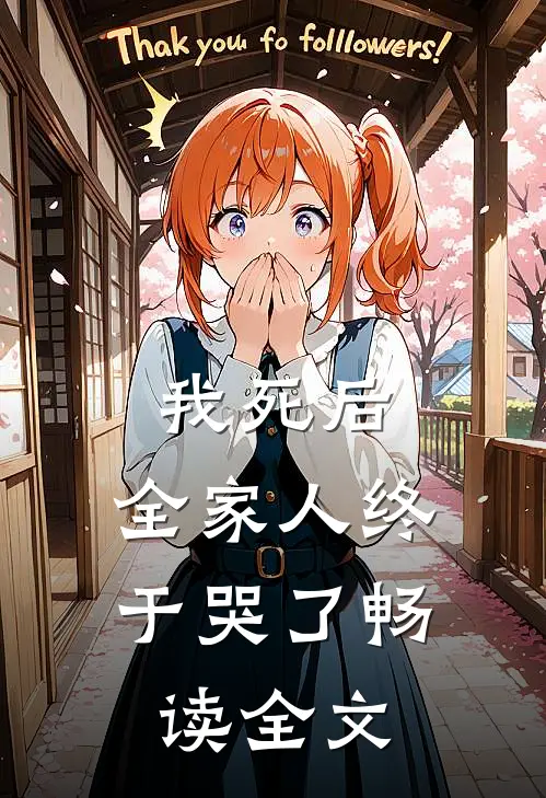 我死后，全家人终于哭了畅读全文