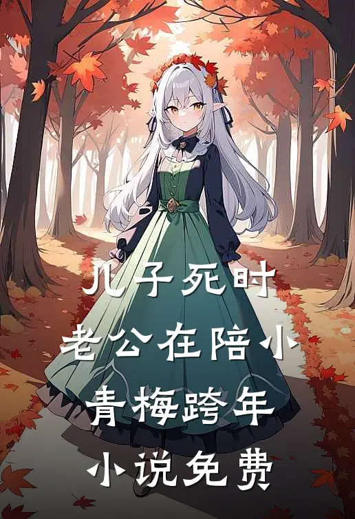 儿子死时，老公在陪小青梅跨年小说免费