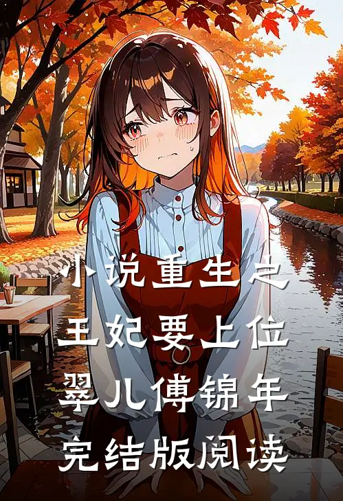 小说重生之王妃要上位翠儿傅锦年完结版阅读
