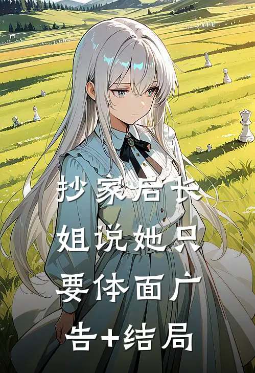 抄家后长姐说她只要体面广告+结局