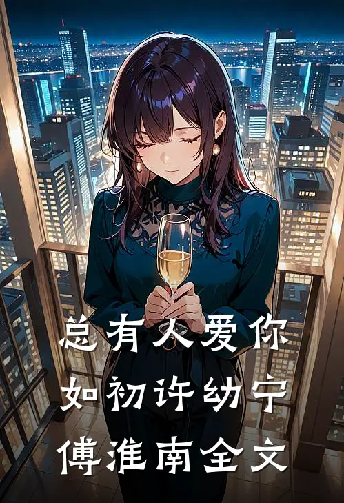总有人爱你如初许幼宁傅淮南全文