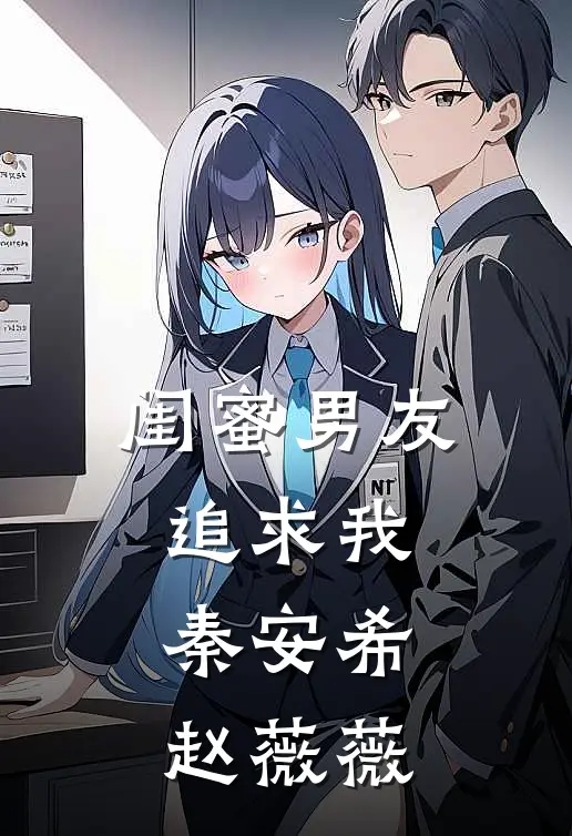 闺蜜男友追求我秦安希赵薇薇