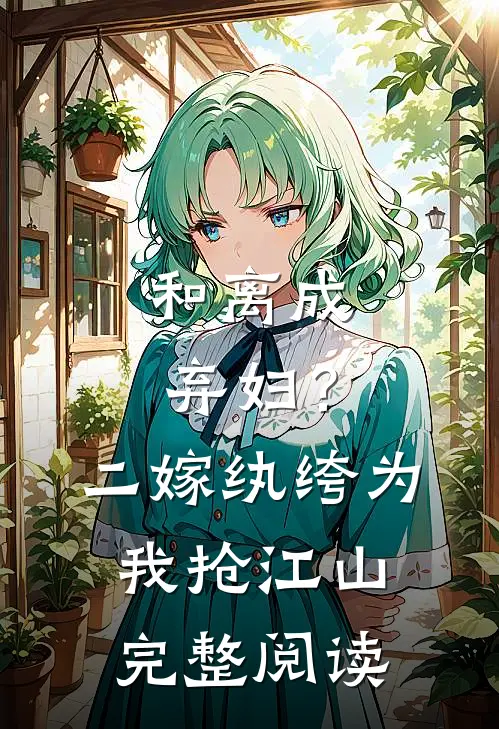 和离成弃妇？二嫁纨绔为我抢江山完整阅读