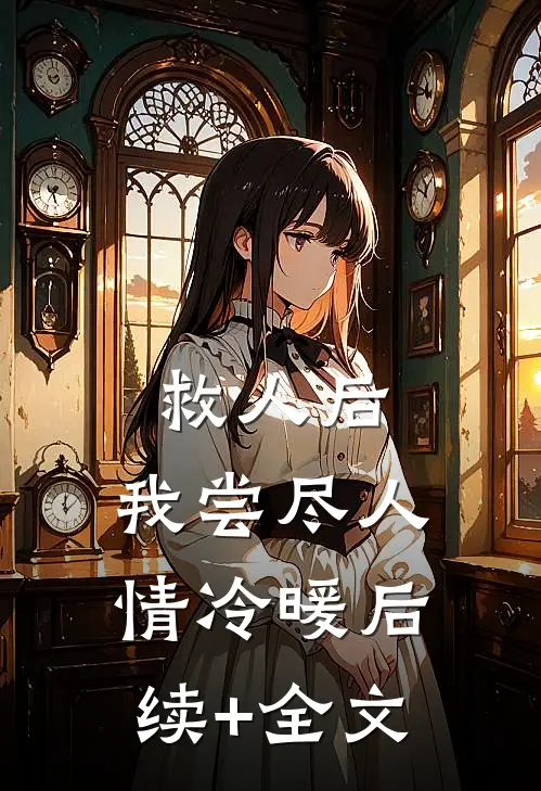 救人后，我尝尽人情冷暖后续+全文
