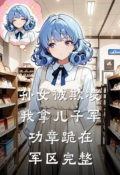 孙女被欺凌，我拿儿子军功章跪在军区完整