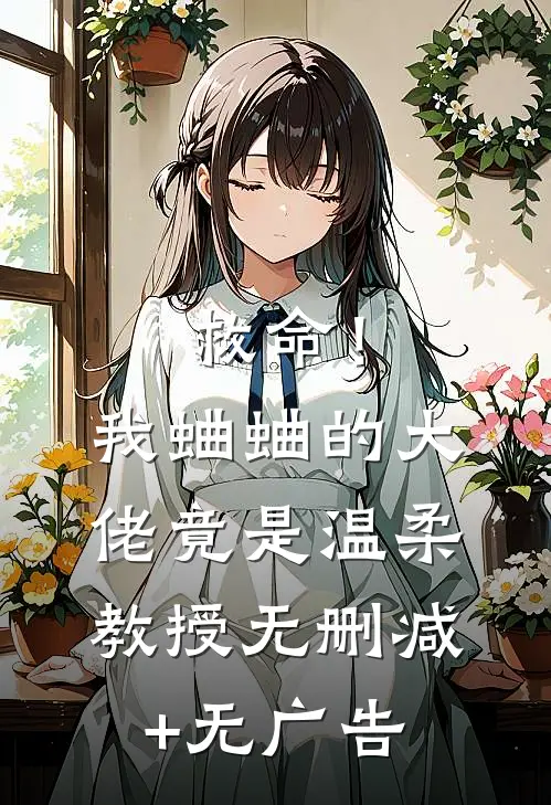 救命！我蛐蛐的大佬竟是温柔教授无删减+无广告