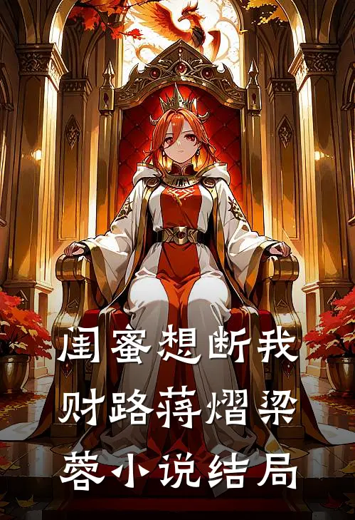 闺蜜想断我财路蒋熠梁蓉小说结局