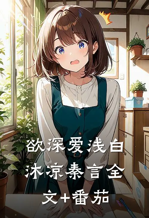 欲深爱浅白沐凉秦言全文+番茄