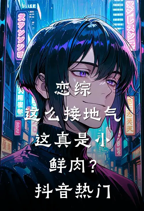恋综：这么接地气，这真是小鲜肉？抖音热门