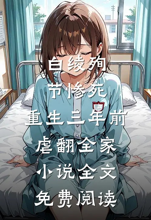 白绫殉节惨死，重生三年前虐翻全家小说全文免费阅读