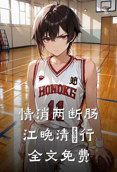 情消两断肠江晚清璟行全文免费
