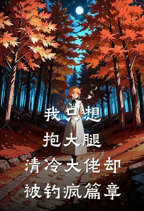 我只想抱大腿，清冷大佬却被钓疯篇章