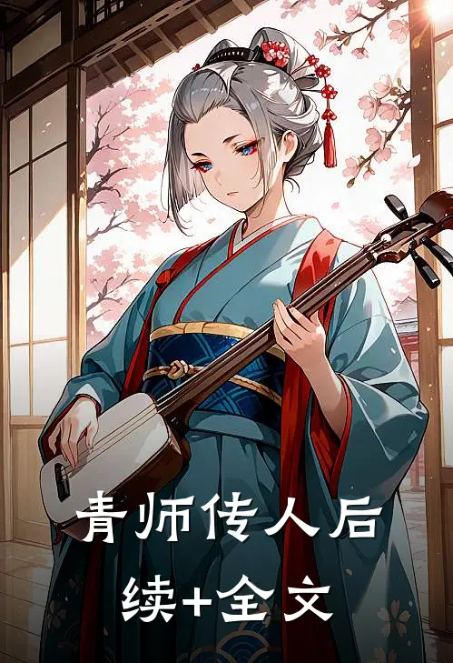 青师传人后续+全文