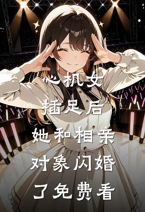心机女插足后，她和相亲对象闪婚了免费看