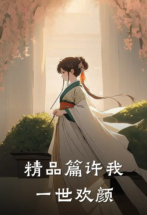 精品篇许我一世欢颜