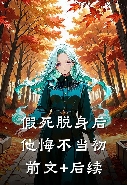 假死脱身后，他悔不当初前文+后续