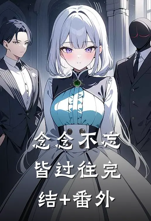 念念不忘皆过往完结+番外