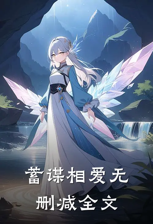 蓄谋相爱无删减全文