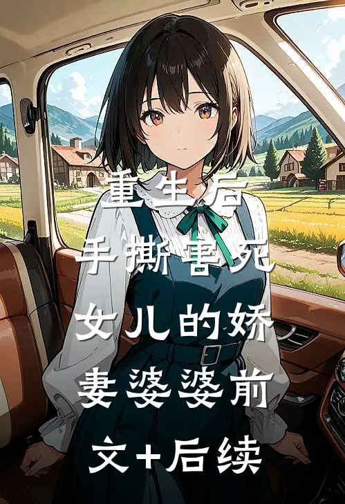 重生后，手撕害死女儿的娇妻婆婆前文+后续
