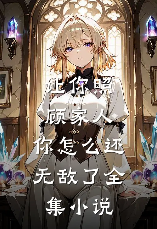 让你照顾家人，你怎么还无敌了全集小说