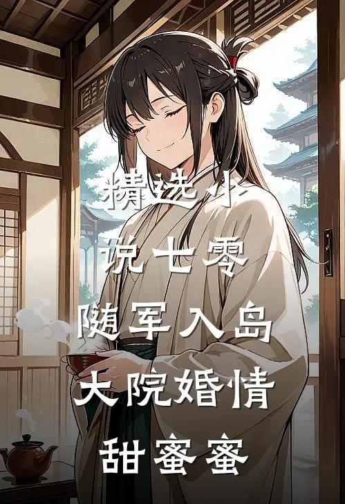 精选小说七零：随军入岛，大院婚情甜蜜蜜