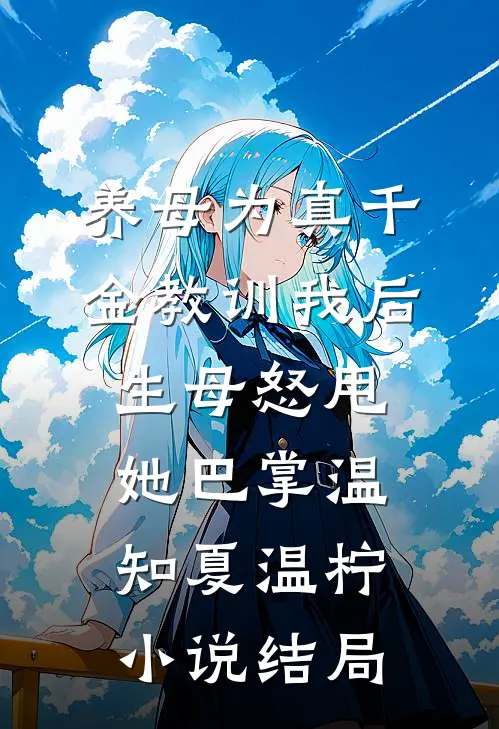 养母为真千金教训我后，生母怒甩她巴掌温知夏温柠小说结局