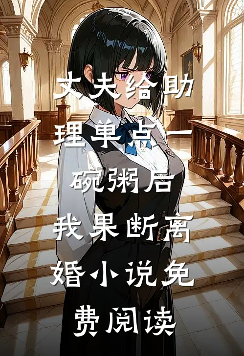丈夫给助理单点一碗粥后，我果断离婚小说免费阅读