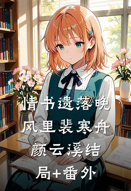 情书遗落晚风里裴寒舟颜云溪结局+番外