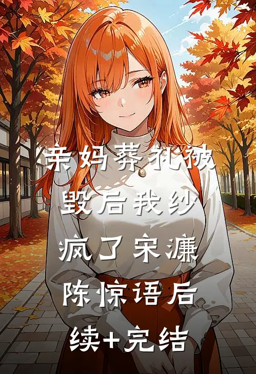 亲妈葬礼被毁后我纱疯了宋濂陈惊语后续+完结