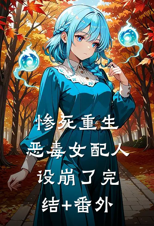惨死重生，恶毒女配人设崩了完结+番外