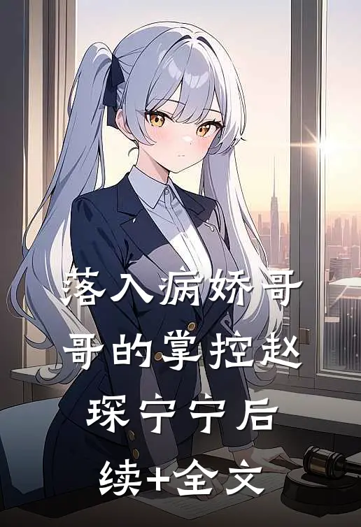 落入病娇哥哥的掌控赵琛宁宁后续+全文