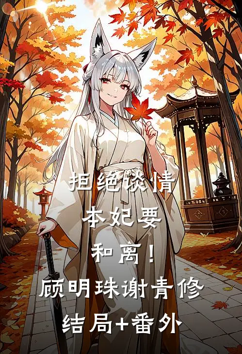 拒绝谈情，本妃要和离！顾明珠谢青修结局+番外